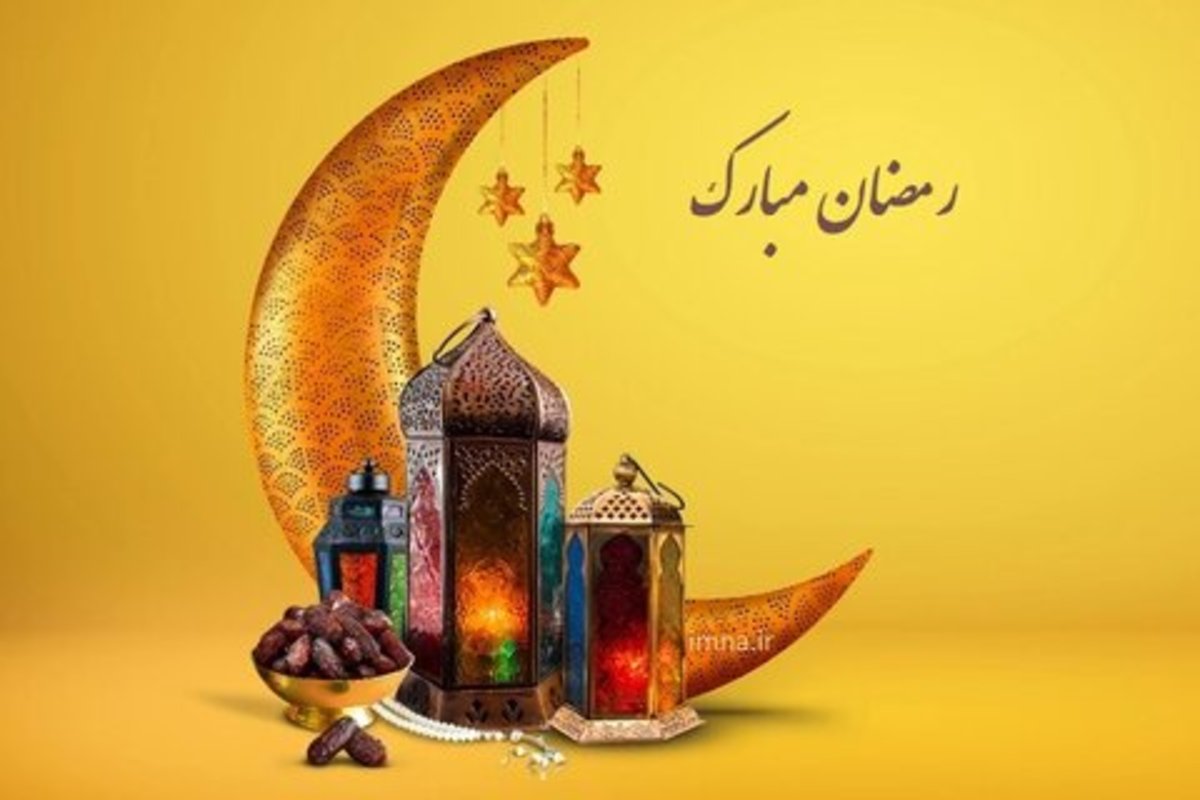 ماه مبارک رمضان 1401